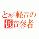 とある軽音の低音奏者（ベーシスト）