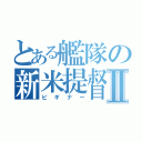 とある艦隊の新米提督Ⅱ（ビギナー）