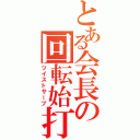 とある会長の回転始打（ツイストサーブ）