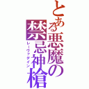 とある悪魔の禁忌神槍（レーヴァデイン）