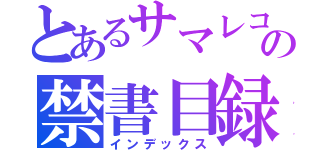 とあるサマレコの禁書目録（インデックス）