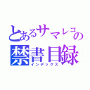 とあるサマレコの禁書目録（インデックス）