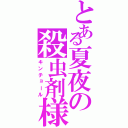 とある夏夜の殺虫剤様（キンチョール）