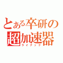 とある卒研の超加速器（ライナック）