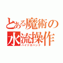 とある魔術の水流操作（ハイドロハンド）