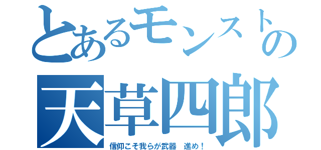 とあるモンストの天草四郎（信仰こそ我らが武器 進め！）