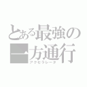 とある最強の一方通行（アクセラレータ）