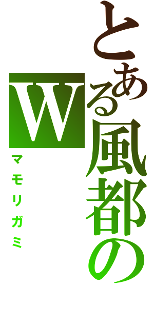 とある風都のＷ（マモリガミ）