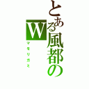 とある風都のＷ（マモリガミ）