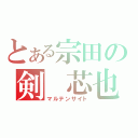 とある宗田の剣　芯也（マルテンサイト）