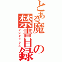 とある魔の禁書目録（インデックス）