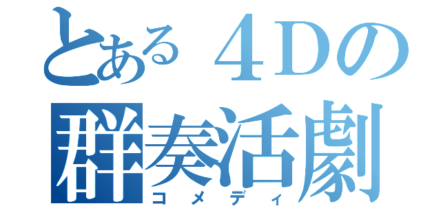 とある４Ｄの群奏活劇（コメディ）