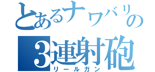 とあるナワバリの３連射砲（リールガン）