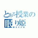 とある授業の眠り姫（寝るな大島）