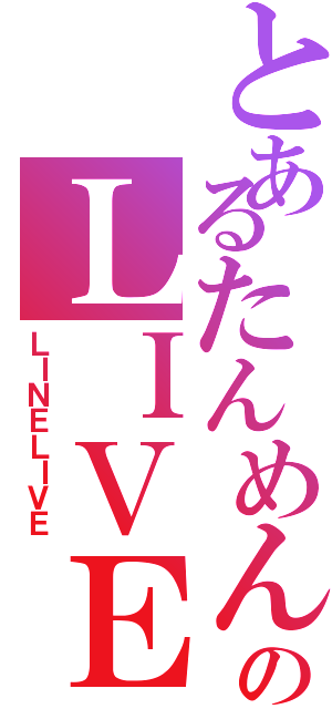 とあるたんめんのＬＩＶＥ配信（ＬＩＮＥＬＩＶＥ）