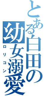 とある白田の幼女溺愛Ⅱ（ロリコン）