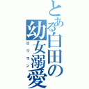 とある白田の幼女溺愛Ⅱ（ロリコン）