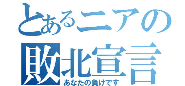 とあるニアの敗北宣言（あなたの負けです）