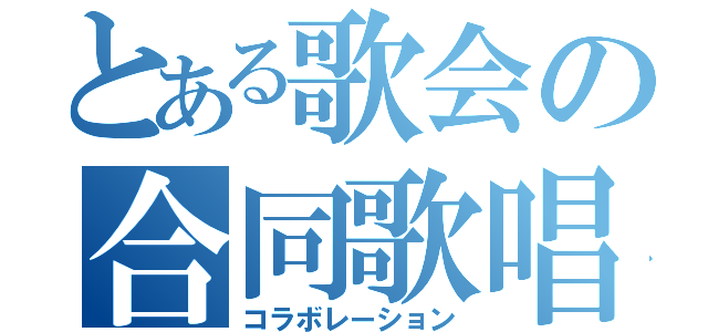 とある歌会の合同歌唱（コラボレーション）