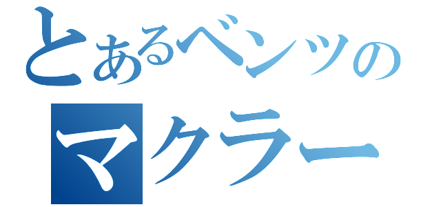 とあるベンツのマクラーレン（）