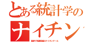 とある統計学のナイチン（数学で死者削減のナイチンゲール）