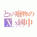 とある廢物のＸｘ國中＊＊（Ｈ Ａ Ｔ Ｅ）