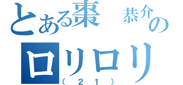 とある棗　恭介のロリロリバスターズ（（２１））