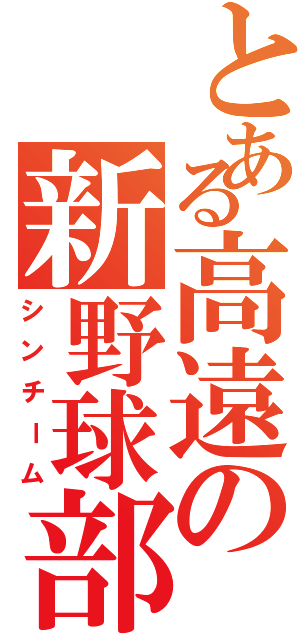 とある高遠の新野球部Ⅱ（シンチーム）