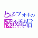 とあるフォボの深夜配信（ゆっくりしてね）