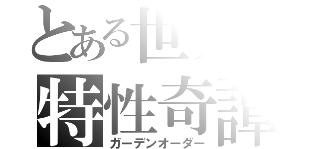 とある世界の特性奇譚（ガーデンオーダー）