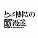 とある團結の動漫迷（誰都別想惹團結的動漫迷）