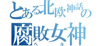 とある北欧神話の腐敗女神（ヘル）