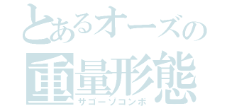 とあるオーズの重量形態（サゴーゾコンボ）