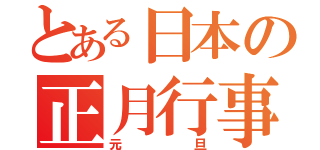 とある日本の正月行事（元旦）