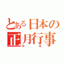 とある日本の正月行事（元旦）