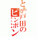 とある戸田のピンポンダッシュ（走れ青春）