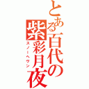 とある百代の紫彩月夜（スノーヘヴン）