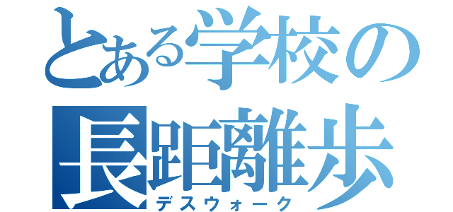 とある学校の長距離歩行（デスウォーク）