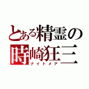 とある精霊の時崎狂三（ナイトメア）