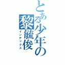 とある少年の黎毓俊（インデックス）