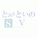 とあるといのＳ　Ｖ（サバイバル）