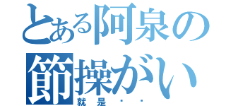 とある阿泉の節操がいっぱい！（就是这样）