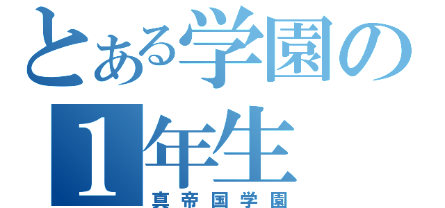 とある学園の１年生（真帝国学園）