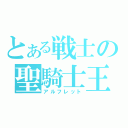 とある戦士の聖騎士王（アルフレット）