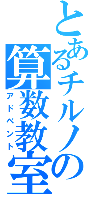 とあるチルノの算数教室（アドベント）