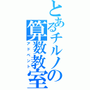 とあるチルノの算数教室（アドベント）