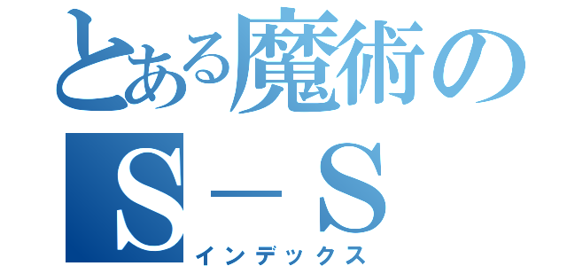 とある魔術のＳ－Ｓ（インデックス）