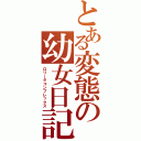 とある変態の幼女日記（ロリータコンプレックス）