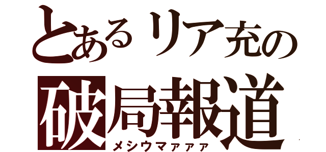 とあるリア充の破局報道（メシウマァァァ）