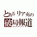 とあるリア充の破局報道（メシウマァァァ）